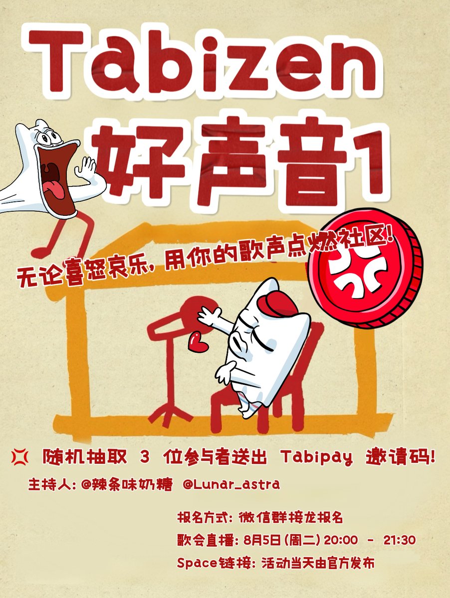 【Tabizen💢好声音#1】
🎤 无论喜怒哀乐，用你的歌声点燃整个社区！
⏰ 今晚20:00-21:30

参与方式：微信群接龙报名
🎁 随机抽3位幸运歌神，送 Tabipay邀请码！

🎙 主持人：<a href="/spicycandy01/">辣条味奶糖💢</a> <a href="/Lunar0116/">Lunar_astra 🍓｜🐨 Morph</a>
Space链接：x.com/i/spaces/1RDxl…