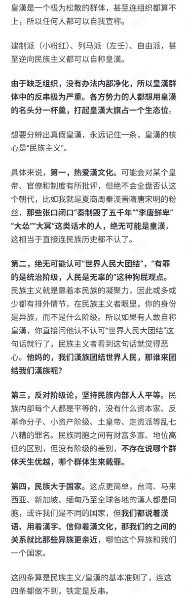 皇漢、漢民族主义者四大原则与“谁在反串皇漢”

第一，热爱漢文化。

第二，绝无可能认可”世界人民大团结”，“有罪的是统治阶级，人民是无辜的"这种狗屁观点。

第三，反对阶级论，坚持民族内部人人平等。

第四，民族大于国家。