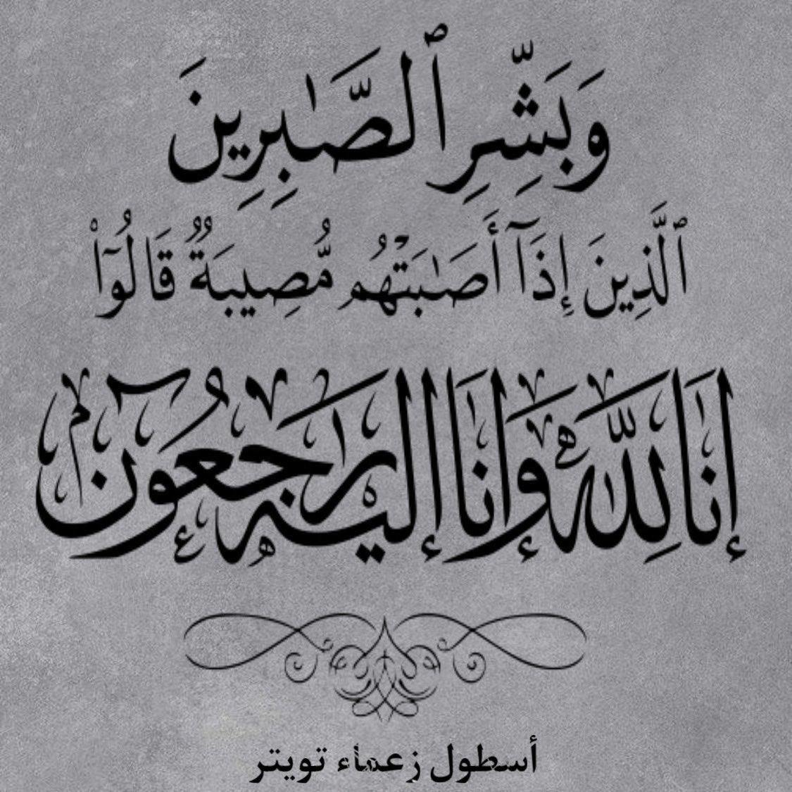 (انا لله وانا اليه راجعون)
بقلوب مؤمنة بقضاء الله وقدره 
تتقدم #ادارة و #أعضاء #اسطول_زعماء_تويتر
بخالص العزاء والمؤاساة
لاخينا اسير
<a href="/AT6UZ/">اسير الصمت</a>
في وفاة خالته 
(رحمها الله)
عظم الله أجركم
وجبر مصابكم
واسكنها فسيح جناته
ولا حول ولا قوة إلا بالله