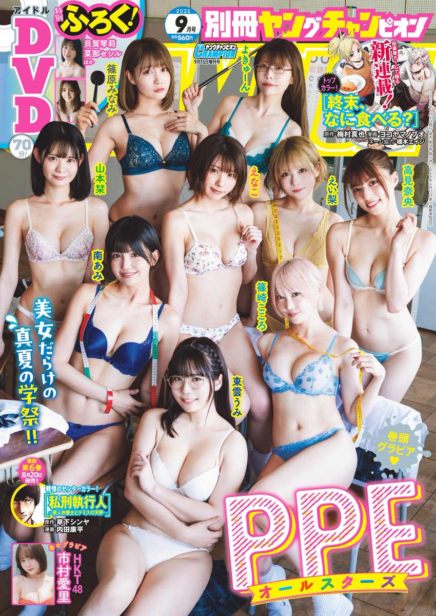 8/5(火)発売‼
別冊ヤングチャンピオン9月号
表紙・巻頭グラビアには、#PPEオールスターズ が登場♡

美女だらけの真夏の学祭が開幕☀