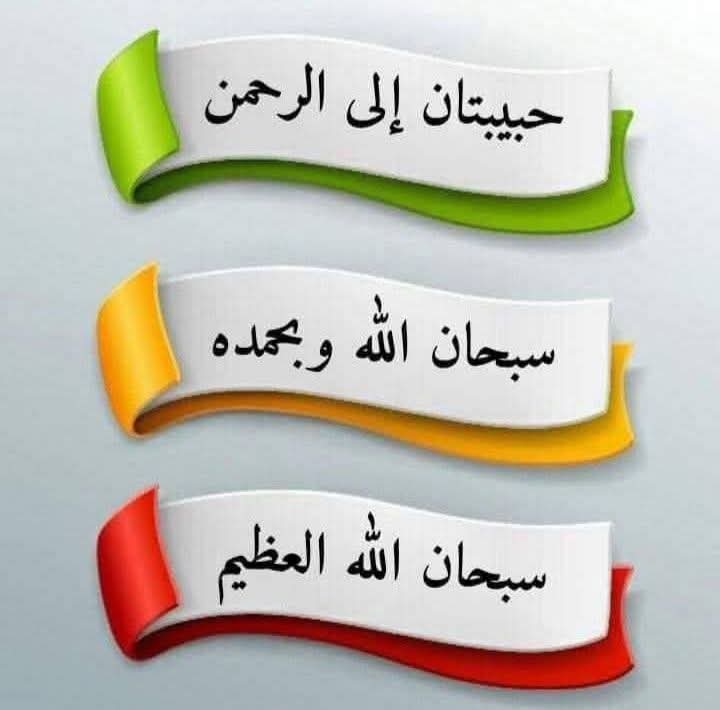 🍃⚘🌿سُبٌحَانَ الله وَبِحَمٌدِهِ🌿⚘🍃
🍃⚘🌿سُبٌحَان الله الٌعَظِيم🌿⚘🍃
