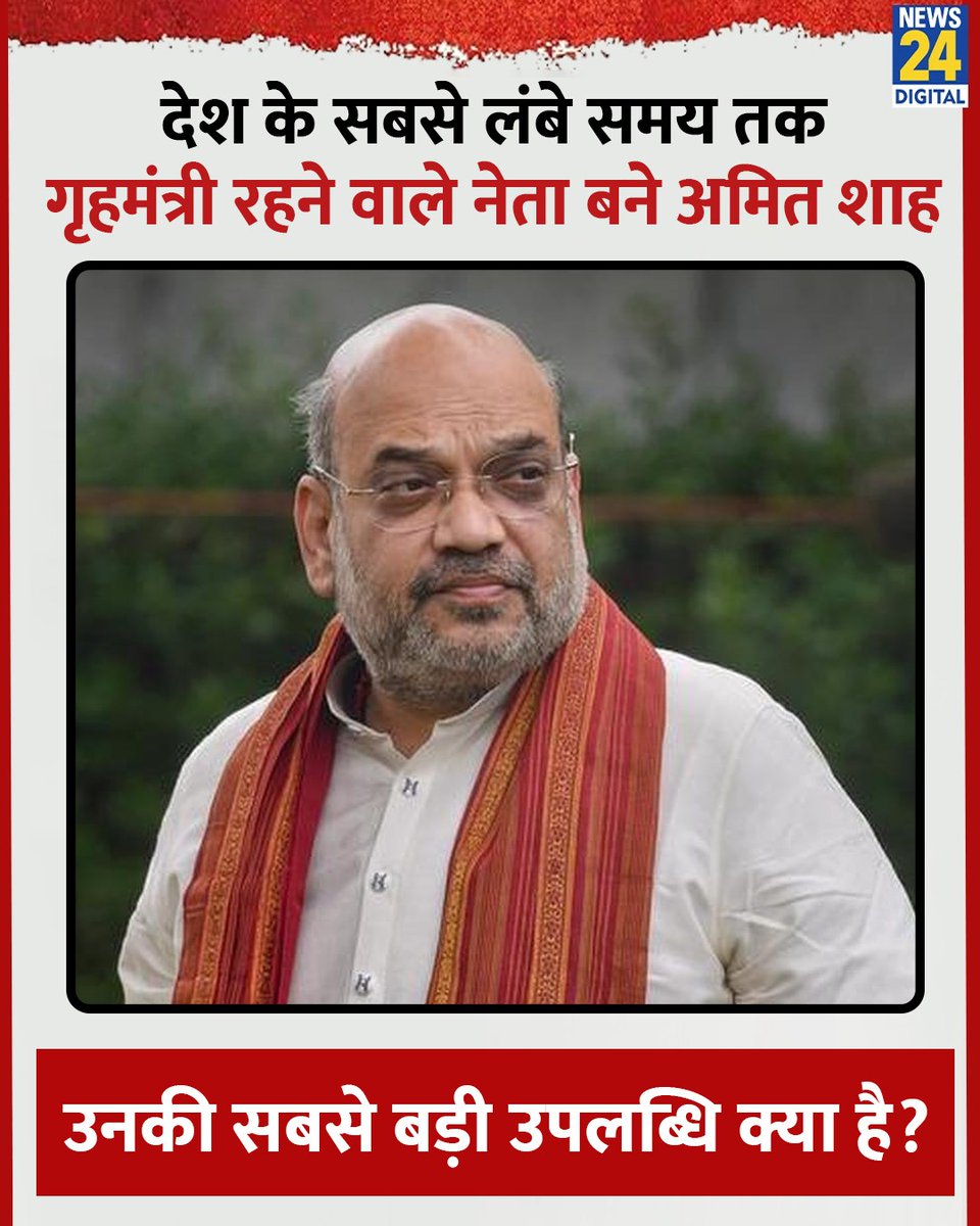देश के सबसे लंबे समय तक गृहमंत्री रहने वाले नेता बने अमित शाह 

◆ उनकी सबसे बड़ी उपलब्धि क्या है?

#AmitShah | <a href="/AmitShah/">Amit Shah</a> | Amit Shah Home Minister