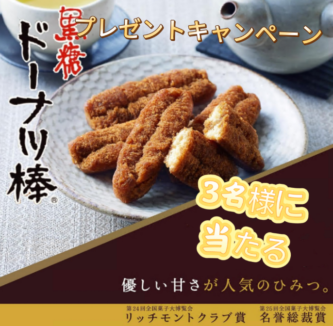 ／
#プレゼントキャンペーン  
🫓黒糖ドーナツ棒
3名様に #プレゼント
＼
🍪黒糖のまろやかな甘さが、ひとときを優しく包み込む

🔻応募方法🔻
✅
@Robebe_Campaign

をフォロー❤
✅本投稿をリポスト🔁

⏳8/16まで
💌当選者はDM✨

#拡散希望 
#キャンペーン 
#フォローRTキャンペーン