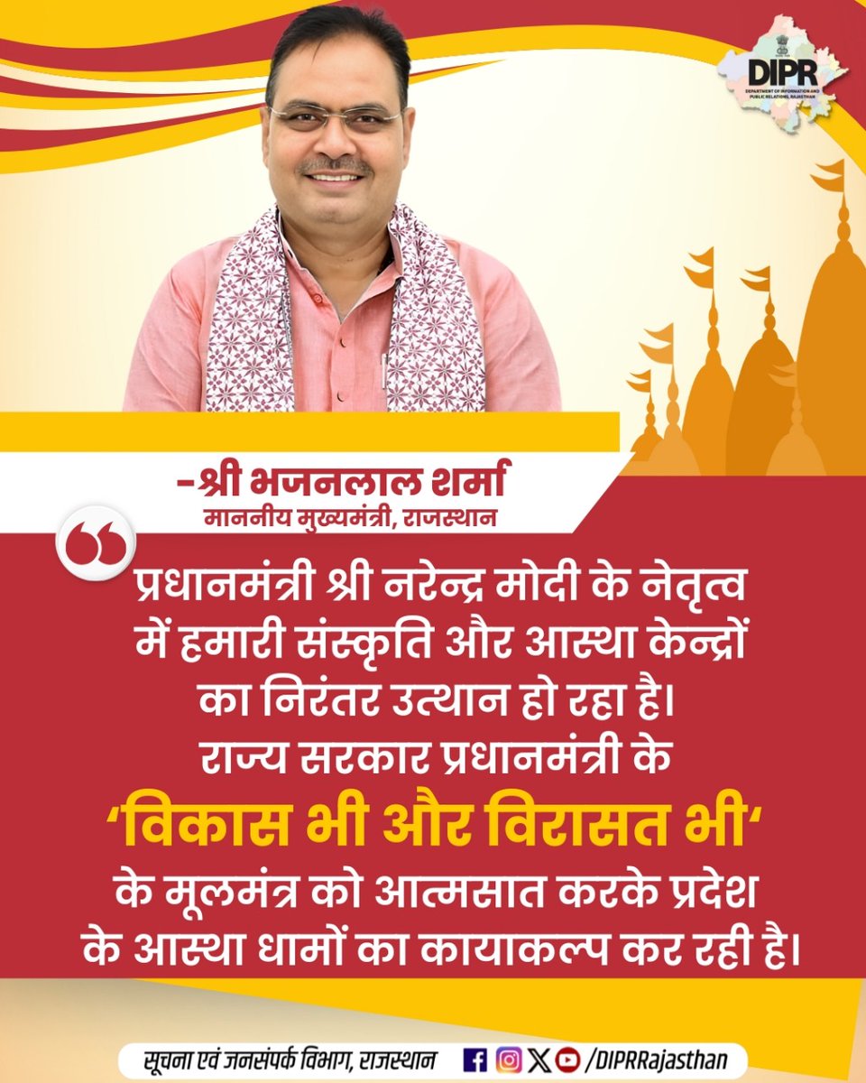 सूचना एवं जनसम्पर्क विभाग, राजस्थान सरकार (@diprrajasthan) on Twitter photo 'विकास भी और विरासत भी'
प्रधानमंत्री श्री नरेन्द्र मोदी के नेतृत्व में हमारी संस्कृति और आस्था केन्द्रों का हो रहा निरंतर उत्थान
<a href="/BhajanlalBjp/">Bhajanlal Sharma</a> <a href="/KumariDiya/">Diya Kumari</a> <a href="/DrPremBairwa/">Dr Prem Chand Bairwa</a>
<a href="/RajCMO/">CMO Rajasthan</a> <a href="/RajGovOfficial/">Government of Rajasthan</a>
#विकास_भी_और_विरासत_भी
#DIPRRajasthan #Rajasthan #rajasthannews 'विकास भी और विरासत भी'
प्रधानमंत्री श्री नरेन्द्र मोदी के नेतृत्व में हमारी संस्कृति और आस्था केन्द्रों का हो रहा निरंतर उत्थान
<a href="/BhajanlalBjp/">Bhajanlal Sharma</a> <a href="/KumariDiya/">Diya Kumari</a> <a href="/DrPremBairwa/">Dr Prem Chand Bairwa</a>
<a href="/RajCMO/">CMO Rajasthan</a> <a href="/RajGovOfficial/">Government of Rajasthan</a>
#विकास_भी_और_विरासत_भी
#DIPRRajasthan #Rajasthan #rajasthannews