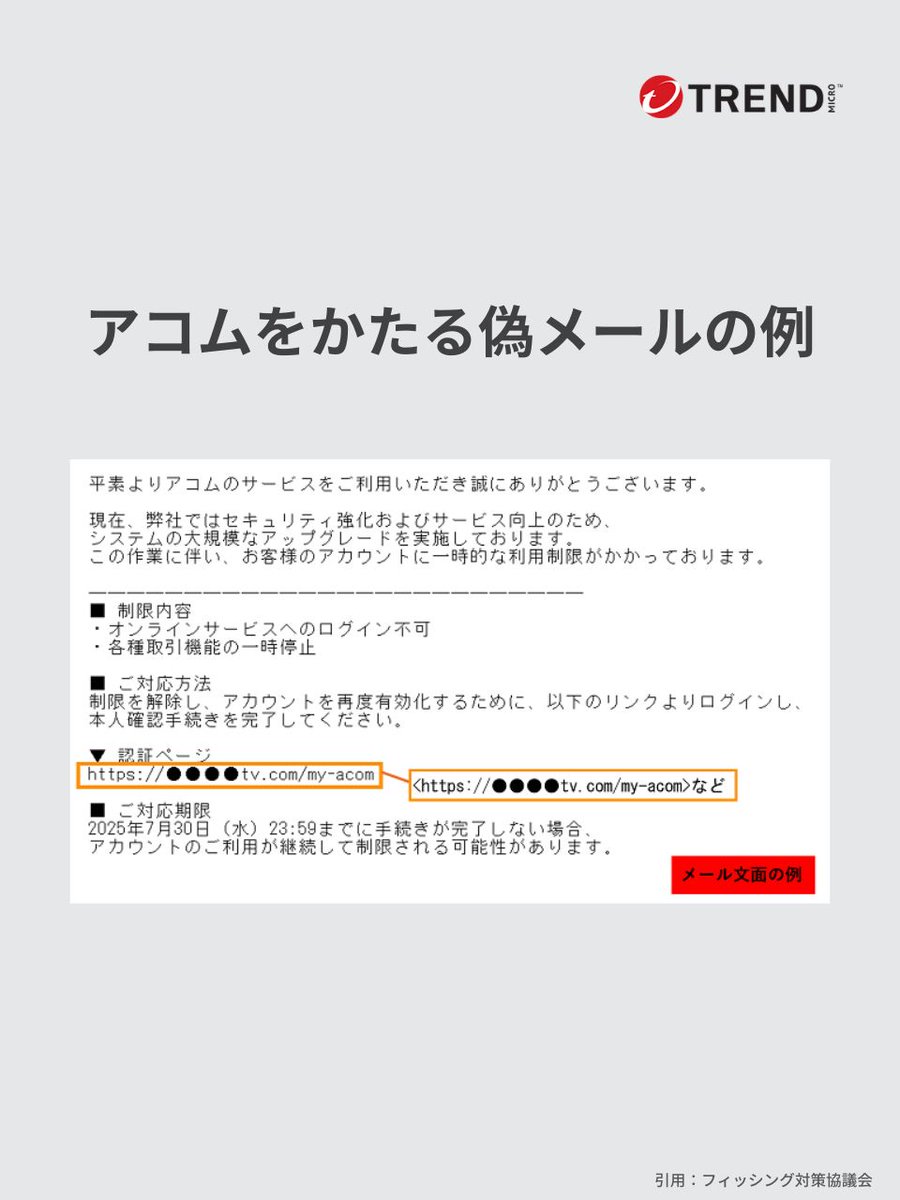 ⚠️偽メール/SMS注意喚起】 アコムをかたるフィッシングメール/SMSが