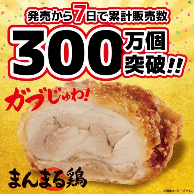 ガブじゅわ！まんまる鶏が発売から7日で 累計販売数300万個突破しま