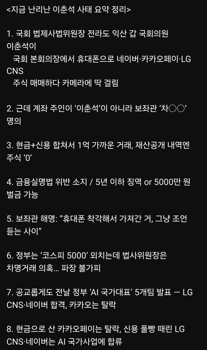 받) 지금 난리난 이춘석 사태 요약