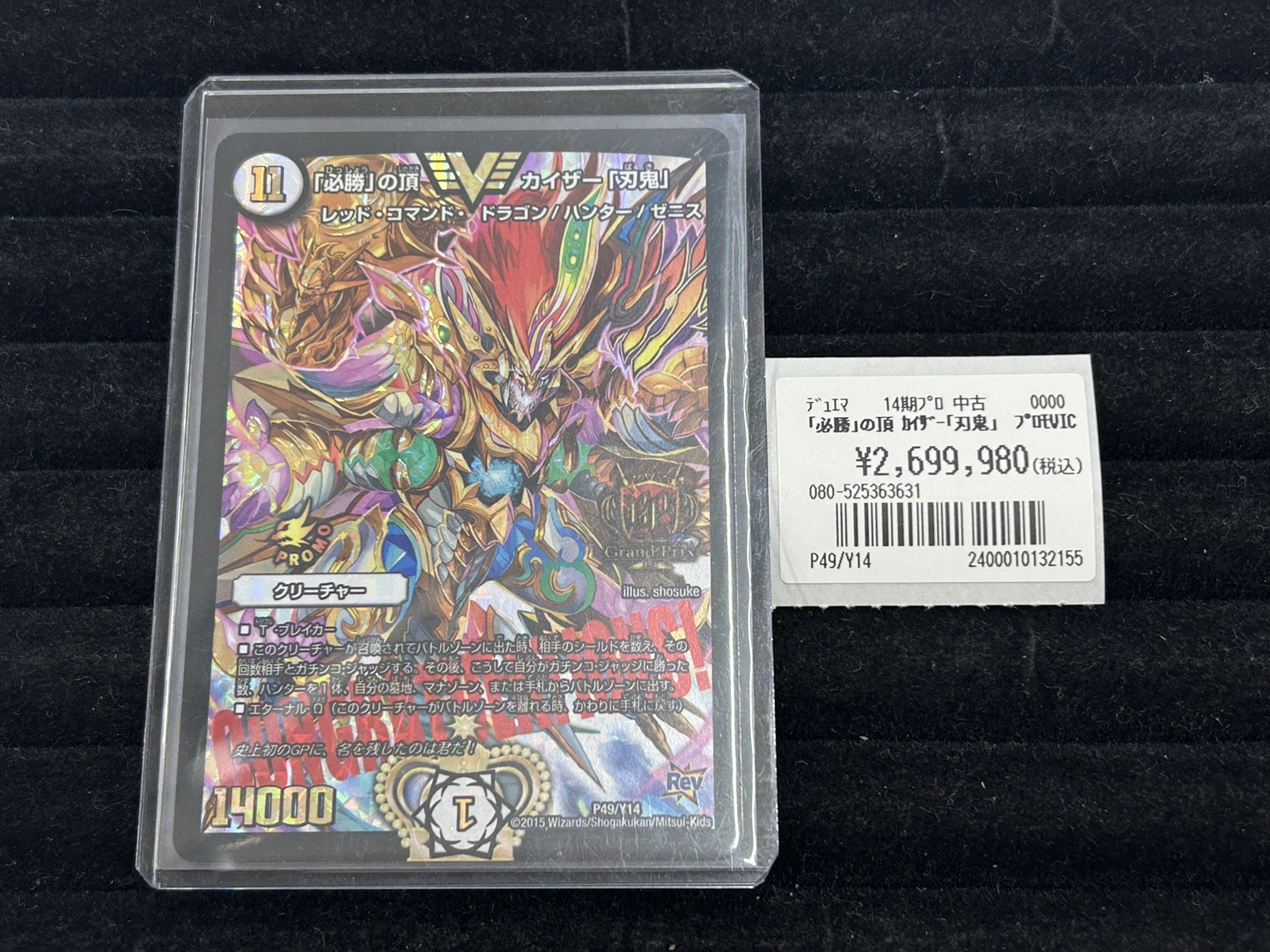 必勝」の頂カイザー「刃鬼」CSプロモ 必勝」の頂 カイザー「刃鬼