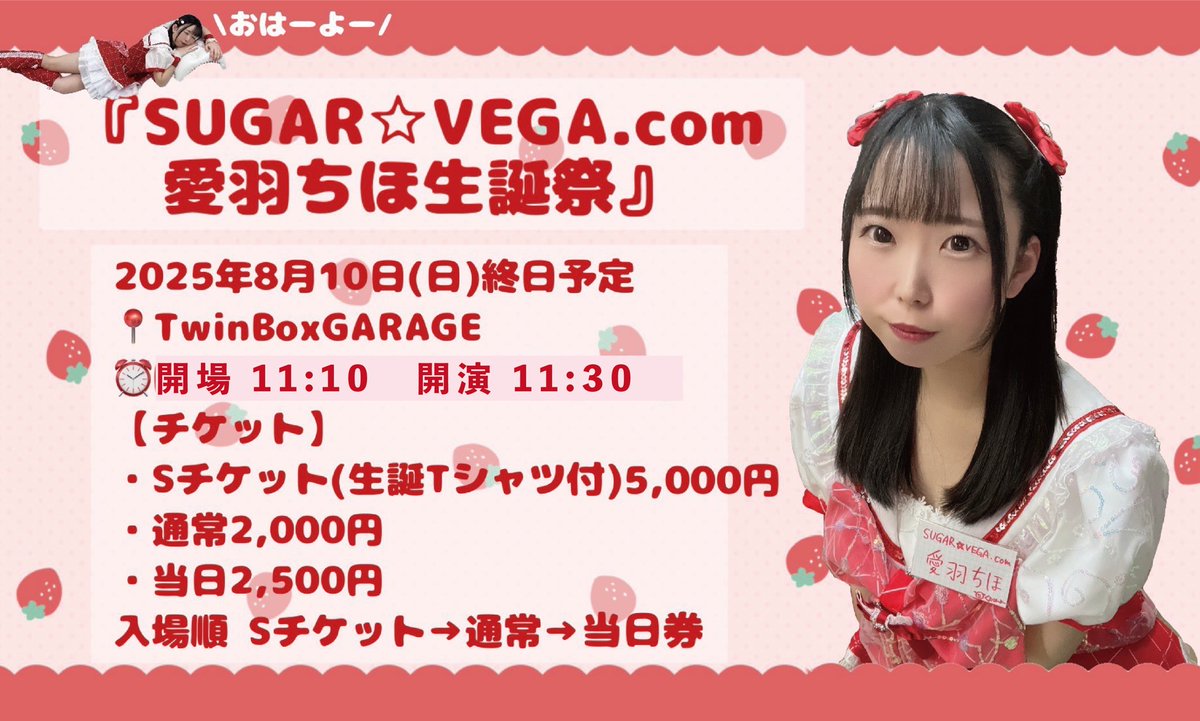 ☀️ぴよりんライブ情報☀️

8月10日(日)
『SUGAR☆VEGA.­com 愛羽ちほ生誕祭』
📍TwinBoxGARAGE

開場11:10 開演11:30
前売¥2,000 当日¥2,500

予約 t-dv.com/chiho0810
夜帯の出演予定です！タイテお待ちください🙇‍♂️