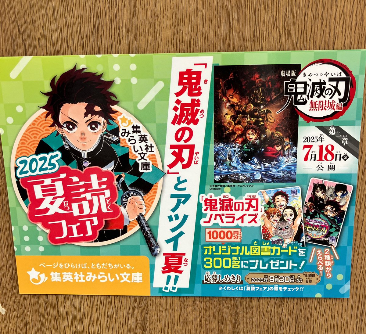 児童書］ 集英社みらい文庫では鬼滅の刃のオリジナル図書カードが