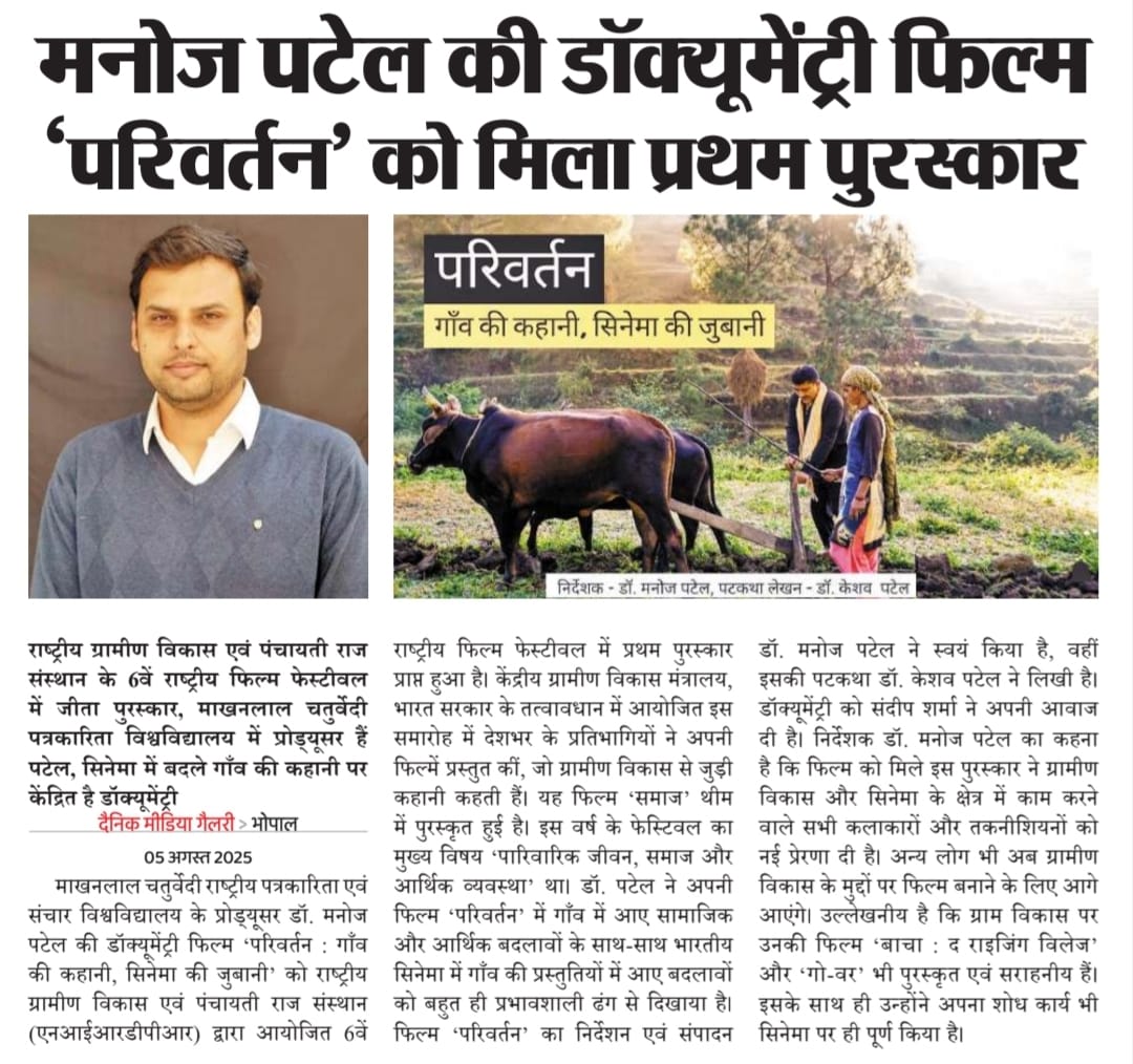 manojpatel1982's tweet image. डॉक्यूमेंट्री ‘परिवर्तन:गाँव की कहानी, सिनेमा की जुबानी’ को एनआईआरडीपीआर द्वारा आयोजित 6वें राष्ट्रीय फिल्म फेस्टीवल में प्रथम पुरस्कार प्राप्त हुआ है। फिल्म ‘परिवर्तन’ का निर्देशन एवं संपादन डॉ. मनोज पटेल ने किया है, वहीं इसकी पटकथा डॉ. केशव पटेल ने और आवाज़ संदीप शर्मा ने दी है
