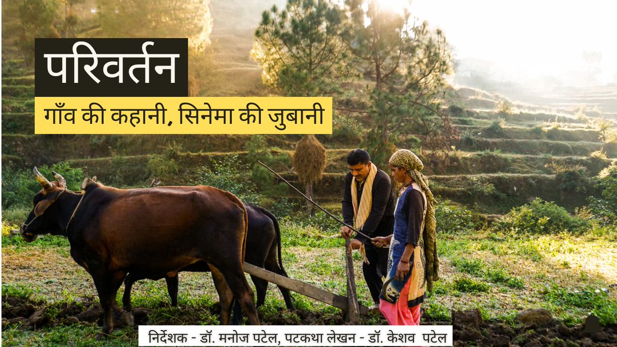 manojpatel1982's tweet image. डॉक्यूमेंट्री ‘परिवर्तन:गाँव की कहानी, सिनेमा की जुबानी’ को एनआईआरडीपीआर द्वारा आयोजित 6वें राष्ट्रीय फिल्म फेस्टीवल में प्रथम पुरस्कार प्राप्त हुआ है। फिल्म ‘परिवर्तन’ का निर्देशन एवं संपादन डॉ. मनोज पटेल ने किया है, वहीं इसकी पटकथा डॉ. केशव पटेल ने और आवाज़ संदीप शर्मा ने दी है