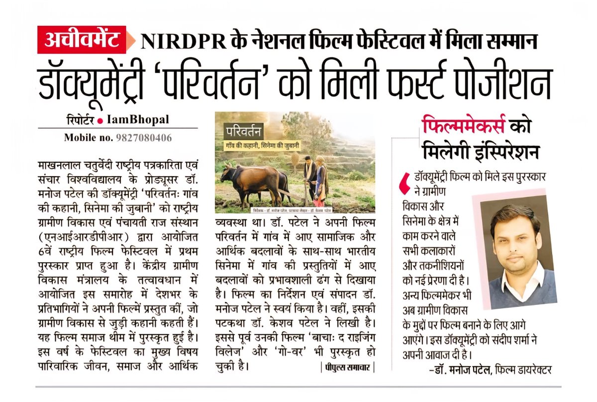 manojpatel1982's tweet image. डॉक्यूमेंट्री ‘परिवर्तन:गाँव की कहानी, सिनेमा की जुबानी’ को एनआईआरडीपीआर द्वारा आयोजित 6वें राष्ट्रीय फिल्म फेस्टीवल में प्रथम पुरस्कार प्राप्त हुआ है। फिल्म ‘परिवर्तन’ का निर्देशन एवं संपादन डॉ. मनोज पटेल ने किया है, वहीं इसकी पटकथा डॉ. केशव पटेल ने और आवाज़ संदीप शर्मा ने दी है
