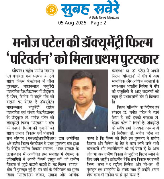 manojpatel1982's tweet image. डॉक्यूमेंट्री ‘परिवर्तन:गाँव की कहानी, सिनेमा की जुबानी’ को एनआईआरडीपीआर द्वारा आयोजित 6वें राष्ट्रीय फिल्म फेस्टीवल में प्रथम पुरस्कार प्राप्त हुआ है। फिल्म ‘परिवर्तन’ का निर्देशन एवं संपादन डॉ. मनोज पटेल ने किया है, वहीं इसकी पटकथा डॉ. केशव पटेल ने और आवाज़ संदीप शर्मा ने दी है
