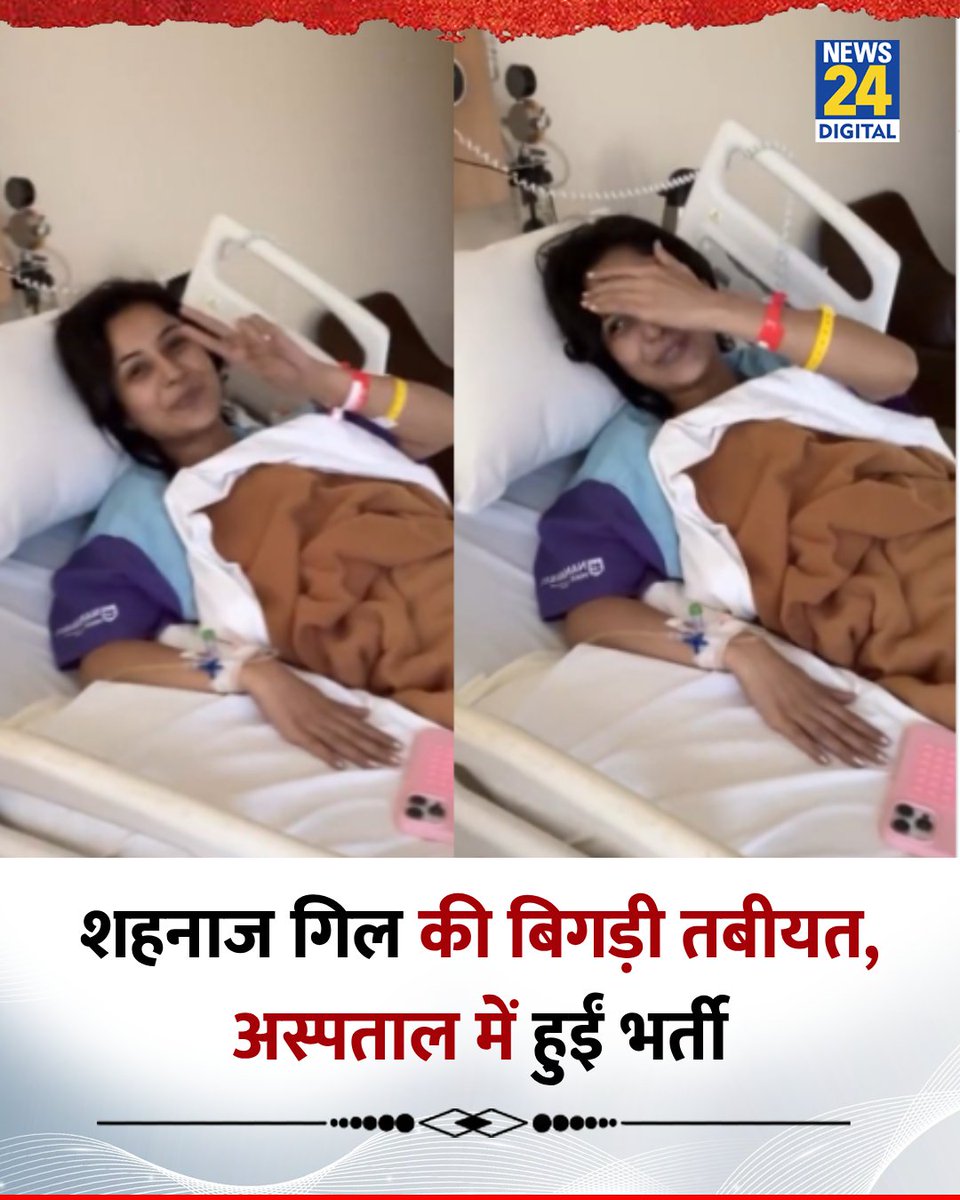 News24 (@news24tvchannel) on Twitter photo अभिनेत्री शहनाज गिल की बिगड़ी तबीयत, अस्पताल में हुईं भर्ती
◆ अस्पताल से उनकी तस्वीर आई सामने
◆ फिलहाल शहनाज की हालत को लेकर कोई आधिकारिक मेडिकल अपडेट सामने नहीं आया है
#ShehnaazGill | Shehnaaz Gill | <a href="/ishehnaaz_gill/">Shehnaaz Gill</a> अभिनेत्री शहनाज गिल की बिगड़ी तबीयत, अस्पताल में हुईं भर्ती
◆ अस्पताल से उनकी तस्वीर आई सामने
◆ फिलहाल शहनाज की हालत को लेकर कोई आधिकारिक मेडिकल अपडेट सामने नहीं आया है
#ShehnaazGill | Shehnaaz Gill | <a href="/ishehnaaz_gill/">Shehnaaz Gill</a>