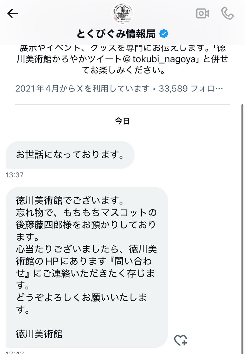 事後報告なの恥ずかしいし申し訳ないんだけど本当に改めて迷子タグ付けておいて良かったことあったからみんな見て、、😭😭徳美行く道中でもちマス落として探してJRとかにお問い合わせして待ち中だったんだけど、徳川美術館さんが保護してさらにこちらのアカウントに連絡頂けました😭😭😭本当に神すぎる