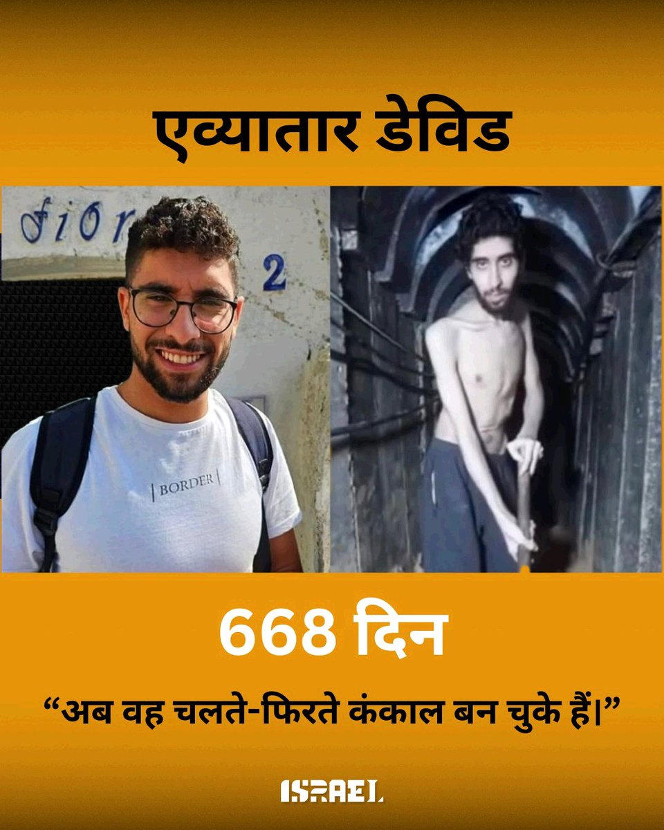 668 दिनों से फ़िलिस्तीनी हमास के क़ैद में।

यह एव्यातार डेविड हैं - पहले और अब।
जो कभी एक स्वस्थ और जवान व्यक्ति था, वह अब एक चलता-फिरता कंकाल बन चुका है।

इज़रायली बंधकों के साथ हमास यही कर रहा है।

LET THEM GO NOW 🎗️🎗️🎗️