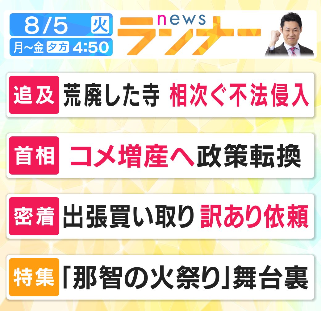 きょうの #newsランナー は...

#無人寺
#不法侵入
#心霊スポット
#コメ増産 
#政策転換
#出張買い取り
#訳あり依頼
#那智の火祭り
#舞台裏
#浜田敬子
#犬山紙子