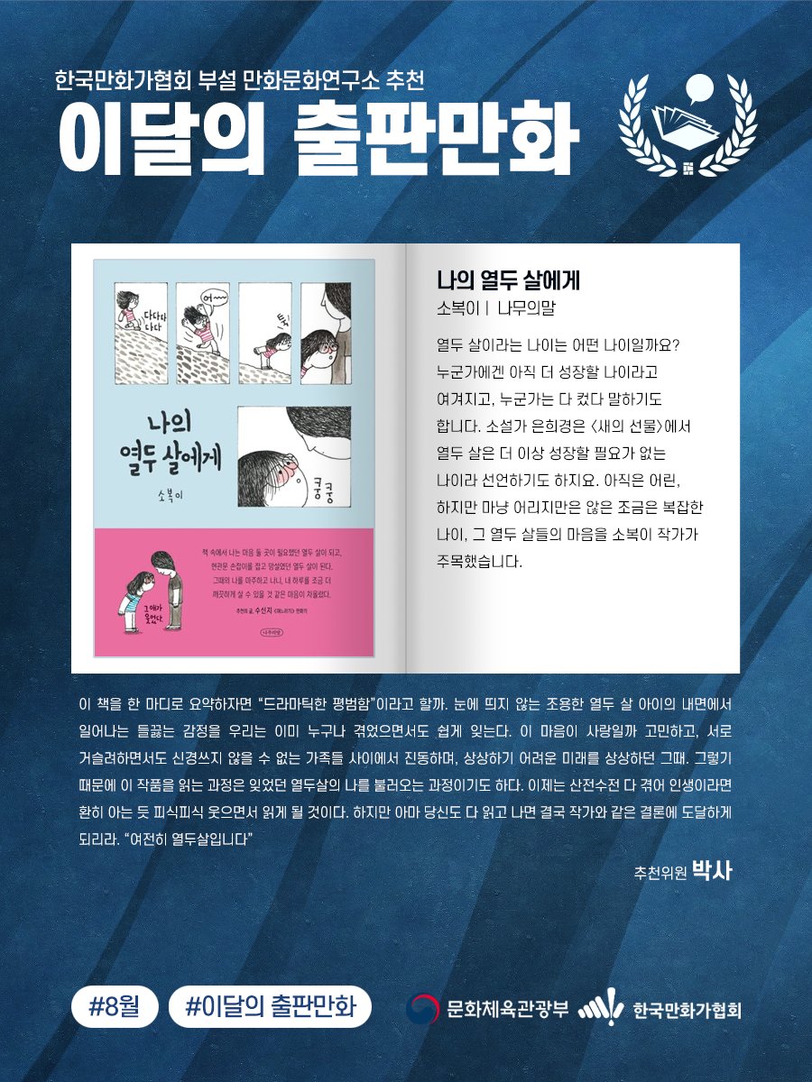 [이달의 출판만화] 8월 이달의 출판만화 추천작을 소개합니다!

《쿠로와 함께한 여름》, 《나의 열두살에게》

(사)한국만화가협회는 &lt;이달의 출판만화&gt; 추천 사업을 통해 매년 웹툰에 가려져 빛을 제대로 발휘하지 못한 보석 같은 출판만화 작품들을 독자에게 널리 알리고, 이를 발판 삼아