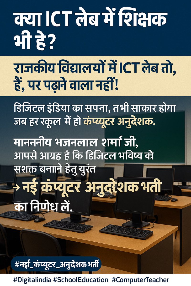 Er.Rakesh Meherda (@rakeshmeghwal02) on Twitter photo 📢 माननीय भजनलाल शर्मा जी,
आपसे आग्रह है कि डिजिटल भविष्य को सशक्त बनाने हेतु तुरंत
👉 नई कंप्यूटर अनुदेशक भर्ती का निर्णय लें। 🙏
📌 #नई_कंप्यूटर_अनुदेशक_भर्ती
📌 #DigitalIndia #SchoolEducation #ComputerTeacher
<a href="/BhajanlalBjp/">Bhajanlal Sharma</a> <a href="/RajCMO/">CMO Rajasthan</a> <a href="/madandilawar/">Madan Dilawar</a> <a href="/HANUMANKISAN/">HANUMAN KISAN</a> 📢 माननीय भजनलाल शर्मा जी,
आपसे आग्रह है कि डिजिटल भविष्य को सशक्त बनाने हेतु तुरंत
👉 नई कंप्यूटर अनुदेशक भर्ती का निर्णय लें। 🙏
📌 #नई_कंप्यूटर_अनुदेशक_भर्ती
📌 #DigitalIndia #SchoolEducation #ComputerTeacher
<a href="/BhajanlalBjp/">Bhajanlal Sharma</a> <a href="/RajCMO/">CMO Rajasthan</a> <a href="/madandilawar/">Madan Dilawar</a> <a href="/HANUMANKISAN/">HANUMAN KISAN</a>