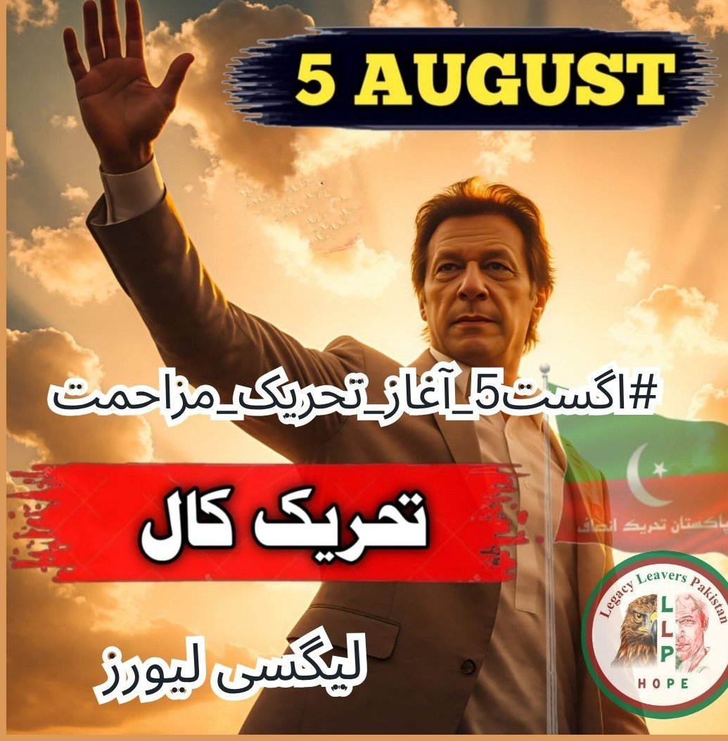 Nasar.khan.Lover (@khurshe78639) on Twitter photo خان کی قید پر خاموشی اختیار کرنا، دراصل ظلم کو طاقت دینا ہے۔ ہر نوجوان، ہر بزرگ، ہر ماں، اب آواز بلند کرے۔
#خان_کی_کال_مزاحمت_کی_یلغار
<a href="/LegacyLeavers_/">Team Legacy leavers</a> خان کی قید پر خاموشی اختیار کرنا، دراصل ظلم کو طاقت دینا ہے۔ ہر نوجوان، ہر بزرگ، ہر ماں، اب آواز بلند کرے۔
#خان_کی_کال_مزاحمت_کی_یلغار
<a href="/LegacyLeavers_/">Team Legacy leavers</a>