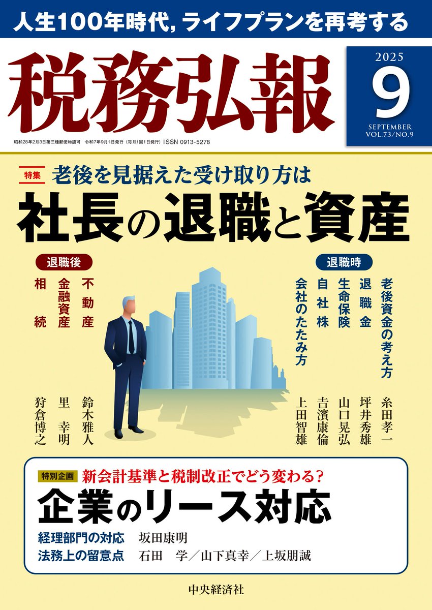 zeinomado's tweet photo. 『税務弘報』９月号、本日発売です！
https://t.co/ZxTSSwWJey

【特集】
社長の退職と資産
【特別企画】
企業のリース対応
【実務解説】
約束手形／小切手廃止に伴う実務対応
など

ぜひお手に取ってご覧ください！ https://t.co/TsH3ZKb6Fh
