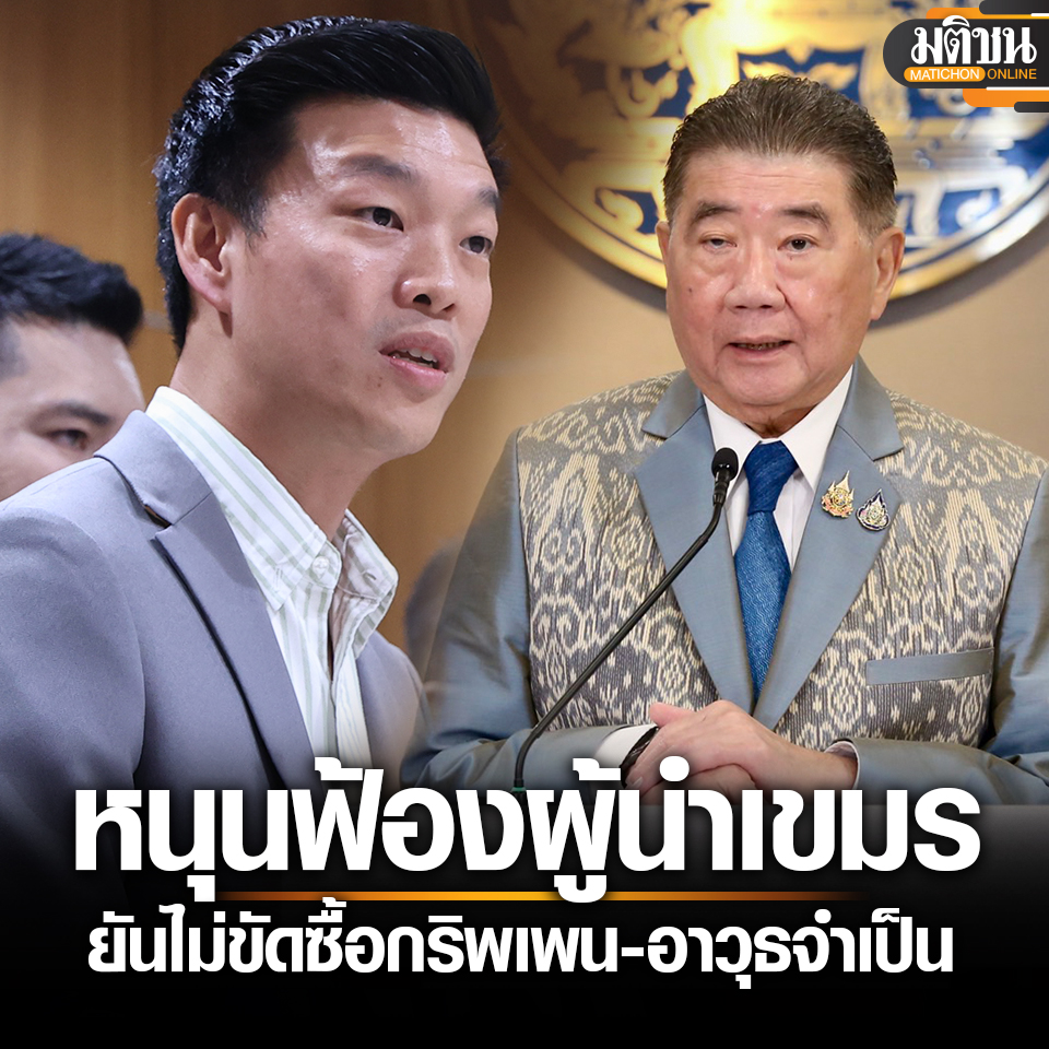 MatichonOnline's tweet photo. เท้ง หนุนรบ.งัดทุกกลไก ยื่นฟ้อง ‘ผู้นำกัมพูชา’ รุกรานไทย ยันไม่ขัดซื้อกริพเพน-อาวุธจำเป็น
.
อ่านข่าว
่ : https://t.co/WEmoix8uc7
.
#มติชนออนไลน์ #ชายแดนไทยกัมพูชา https://t.co/tW37N2dUID