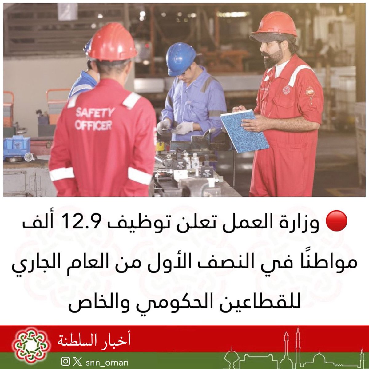 🔴 وزارة العمل تعلن توظيف 12.9 ألف مواطنًا في النصف الأول من العام الجاري للقطاعين الحكومي والخاص.