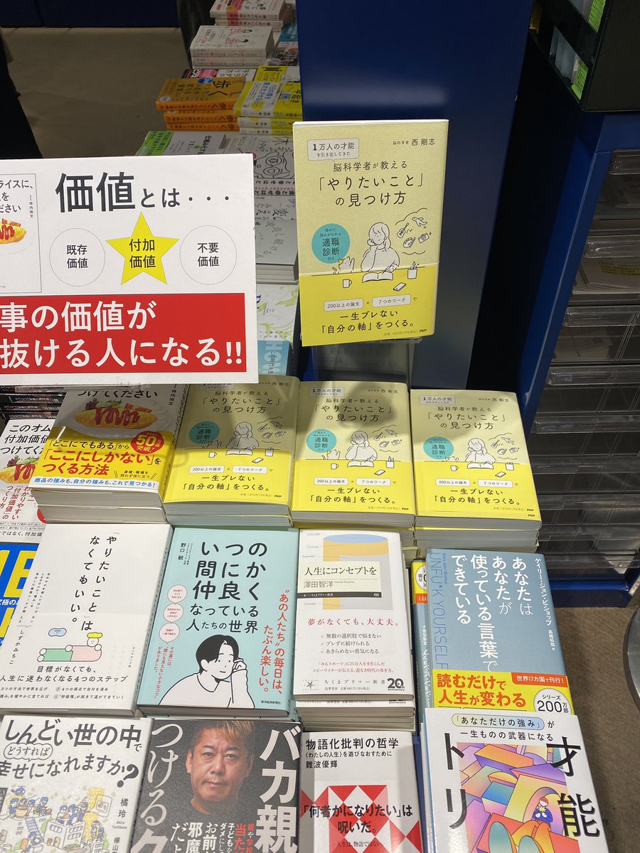 k_forworks's tweet image. 西剛志先生(@trnishi )『1万人の才能を引き出してきた脳科学者が教える「やりたいこと」の見つけ方』
有隣堂 西口店様(@yurindo_ykonisi )に置いていただいています!ありがとうございます!
@PHPInstitute_PR