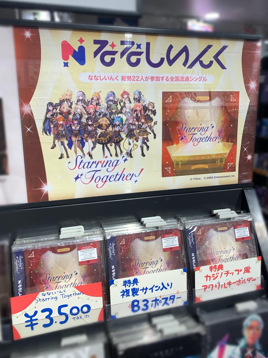 【#ななしいんく】

／
8/6発売🍩
『Starring Together!』
入荷しました💫
＼

💎特典💎
・複製サイン入りB3ポスター
・カジノチップ風アクリルキーホルダー

4階にて展開中です🎶
(沙)

※前金にてご予約のお客様は5階前金商品受け取りカウンターにてお受け取りをお願いいたします