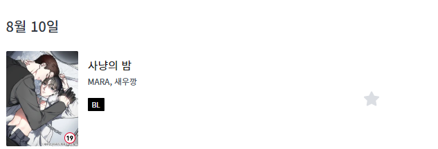 10일에 봄툰과 레진에도 사냥의 밤을 보실 수 있습니다~! 🥳🥳