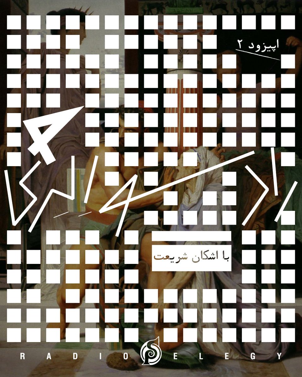 parasounder's tweet image. زخم‌های ما به تمامِ فروافتادن‌هایمان شهادت مي‌دهند، همچون سرگذشت‌نامه‌ای‌ که بر کاغذِ نازک جان و تن‌مان نقش شده باشد...

پادکست رادیو الژی با اشکان شریعت، اپیزود دوم:
زخم‌های ما والدین سرنوشتمان هستند

پنجشنبه، ۱۶ مرداد، ساعت ۱۰ شب منتظرش باشید.