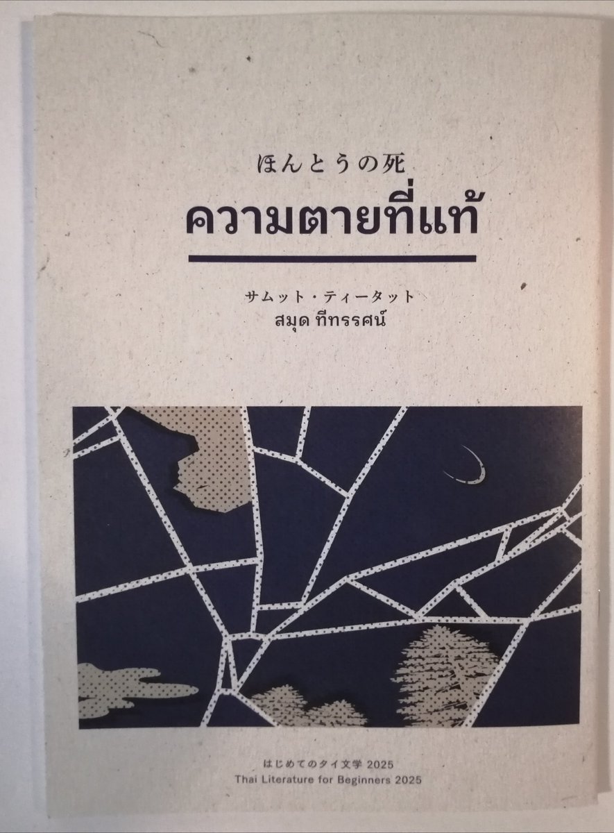 福冨先生の文学イベント、オンライン参加の『はじめてのタイ文学2025』届きました、装丁がおしゃれー、これ一冊の本の裏表なんですよ。あとでゆっくり読ませていただいてアーカイブも視聴します🙏
