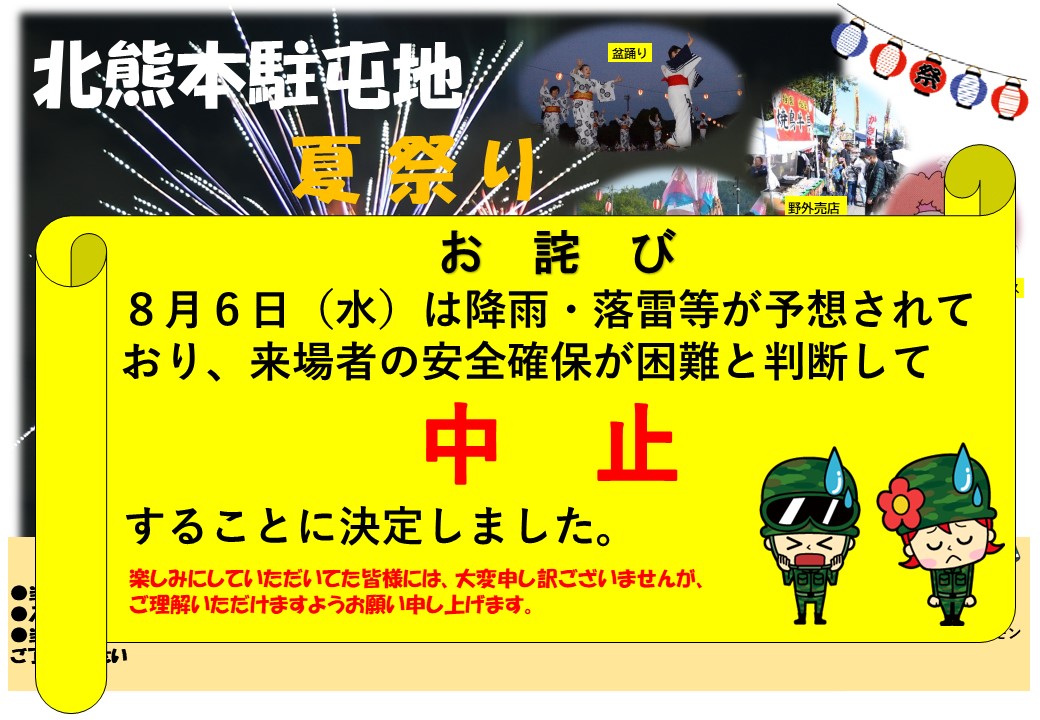 北熊本駐屯地夏祭り中止のお知らせ】 令和7年8月6日に予定してい
