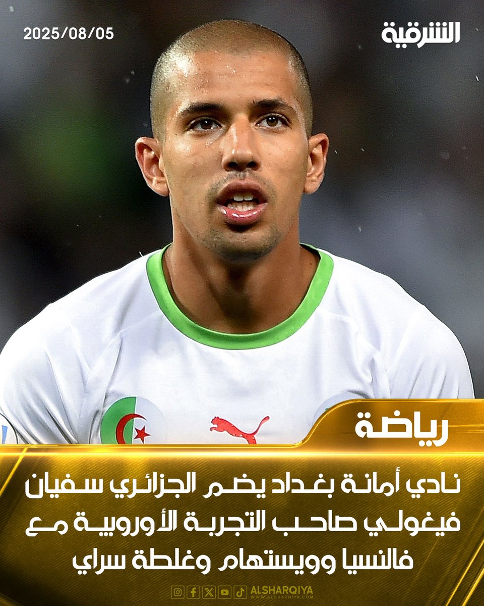 نادي أمانة بغداد يضم الجزائري #سفيان_فيغولي صاحب التجربة الأوروبية مع فالنسيا وويستهام وغلطة سراي

#الشرقية_نيوز