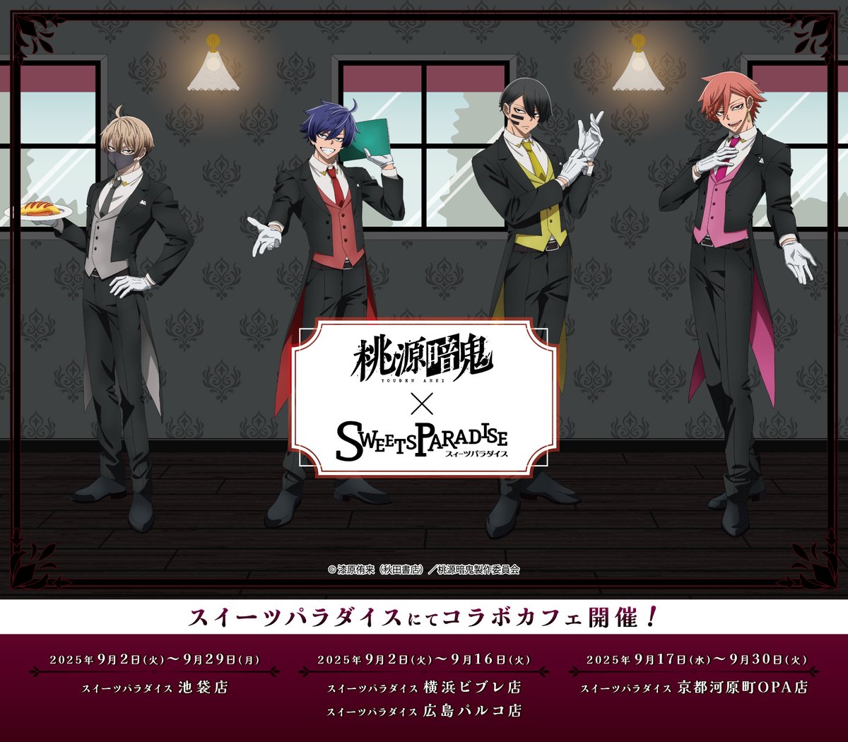 桃源暗鬼×SWEETS PARADISE 開催決定！！ 2025年9月2日(火)～スイーツ