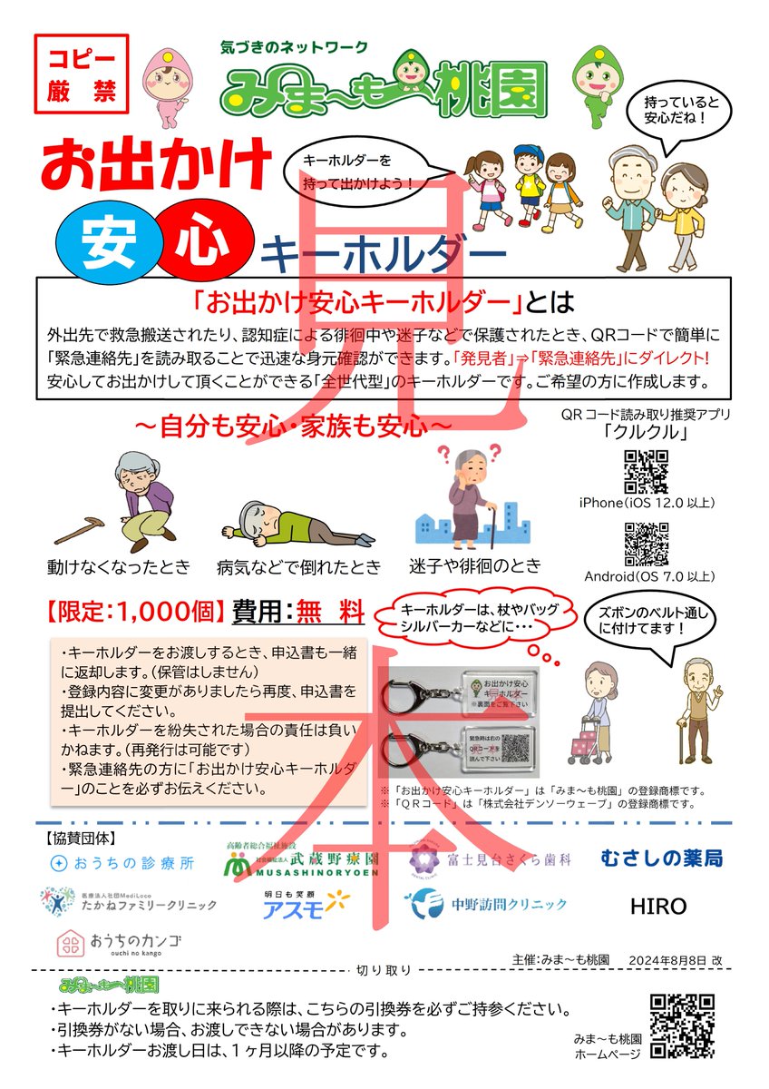 miyamomo_chokai's tweet image. 過日、練馬区の盆踊り会場で踊っていた高齢者が熱中症で倒れ、総合東京病院に救急搬送。倒れた方が持っていた「お出かけ安心キーホルダー」を救急隊が気づき、その場で緊急連絡先に連絡、ご家族の方に駆け付けて頂くことができ物事がスムーズに解決できました。
tinyurl.com/2c2sh5fx