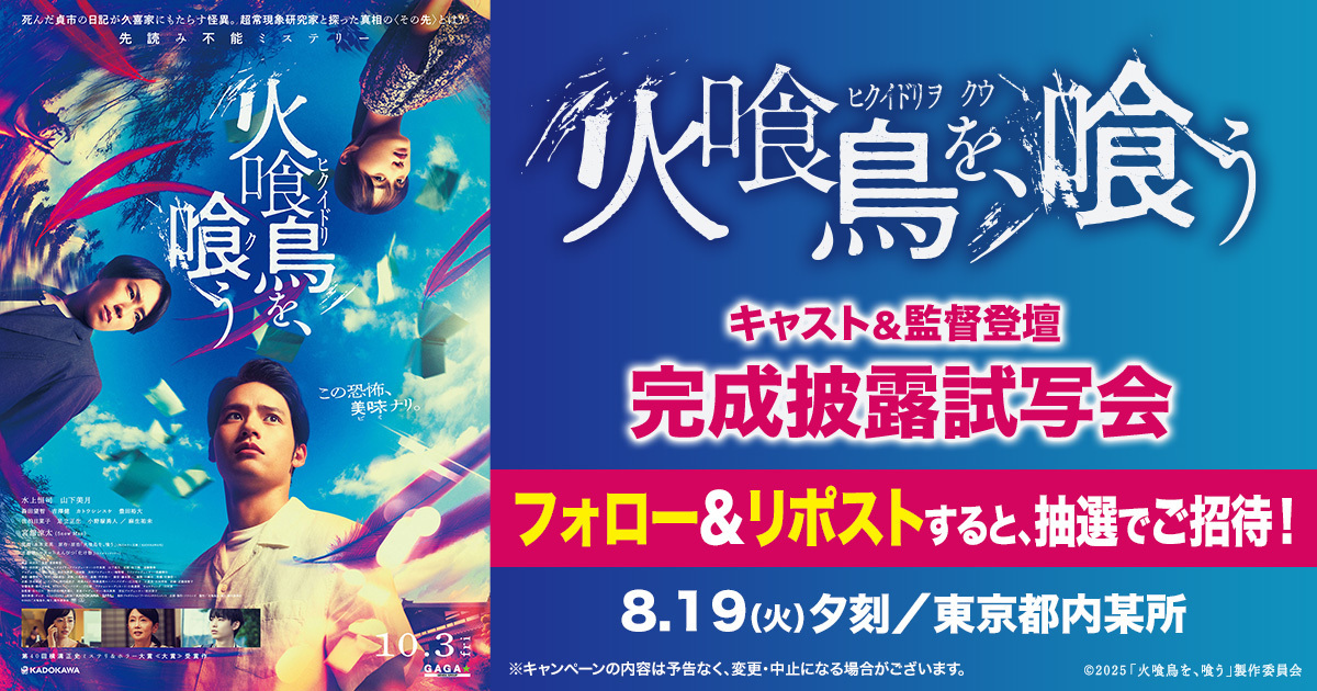 TOHOシネマズ公式 (@tohocinemas_m) on Twitter photo フォロー& #リポスト で
5組10名様抽選ご招待
映画 #火喰鳥を喰う
完成披露試写会
8/19㈫夕方都内某所
登壇予定 #水上恒司 #山下美月 #宮舘涼太 #森田望智 #豊田裕大 本木克英監督
①<a href="/tohocinemas_m/">TOHOシネマズ公式</a>をフォロー
②本投稿をRP
当選はDMで
8/11㈪〆
注意事項𓅞cp.cinecon.jp/kad/hikuidori/
#TOHOシネマズ フォロー& #リポスト で
5組10名様抽選ご招待
映画 #火喰鳥を喰う
完成披露試写会
8/19㈫夕方都内某所
登壇予定 #水上恒司 #山下美月 #宮舘涼太 #森田望智 #豊田裕大 本木克英監督
①<a href="/tohocinemas_m/">TOHOシネマズ公式</a>をフォロー
②本投稿をRP
当選はDMで
8/11㈪〆
注意事項𓅞cp.cinecon.jp/kad/hikuidori/
#TOHOシネマズ