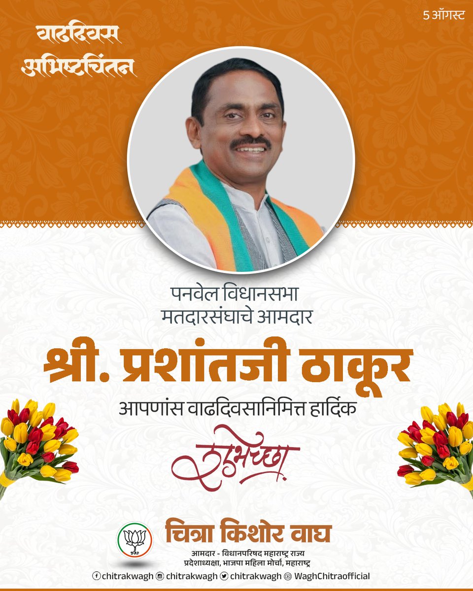 Chitra Kishor Wagh (@chitrakwagh) on Twitter photo पनवेल विधानसभा मतदारसंघाचे आमदार आणि आमचे सहकारी श्री. प्रशांतजी ठाकूर यांना वाढदिवसाच्या मनःपूर्वक शुभेच्छा!💐
#PrashantThakur
<a href="/ithakurprashant/">Prashant Thakur</a> पनवेल विधानसभा मतदारसंघाचे आमदार आणि आमचे सहकारी श्री. प्रशांतजी ठाकूर यांना वाढदिवसाच्या मनःपूर्वक शुभेच्छा!💐
#PrashantThakur
<a href="/ithakurprashant/">Prashant Thakur</a>