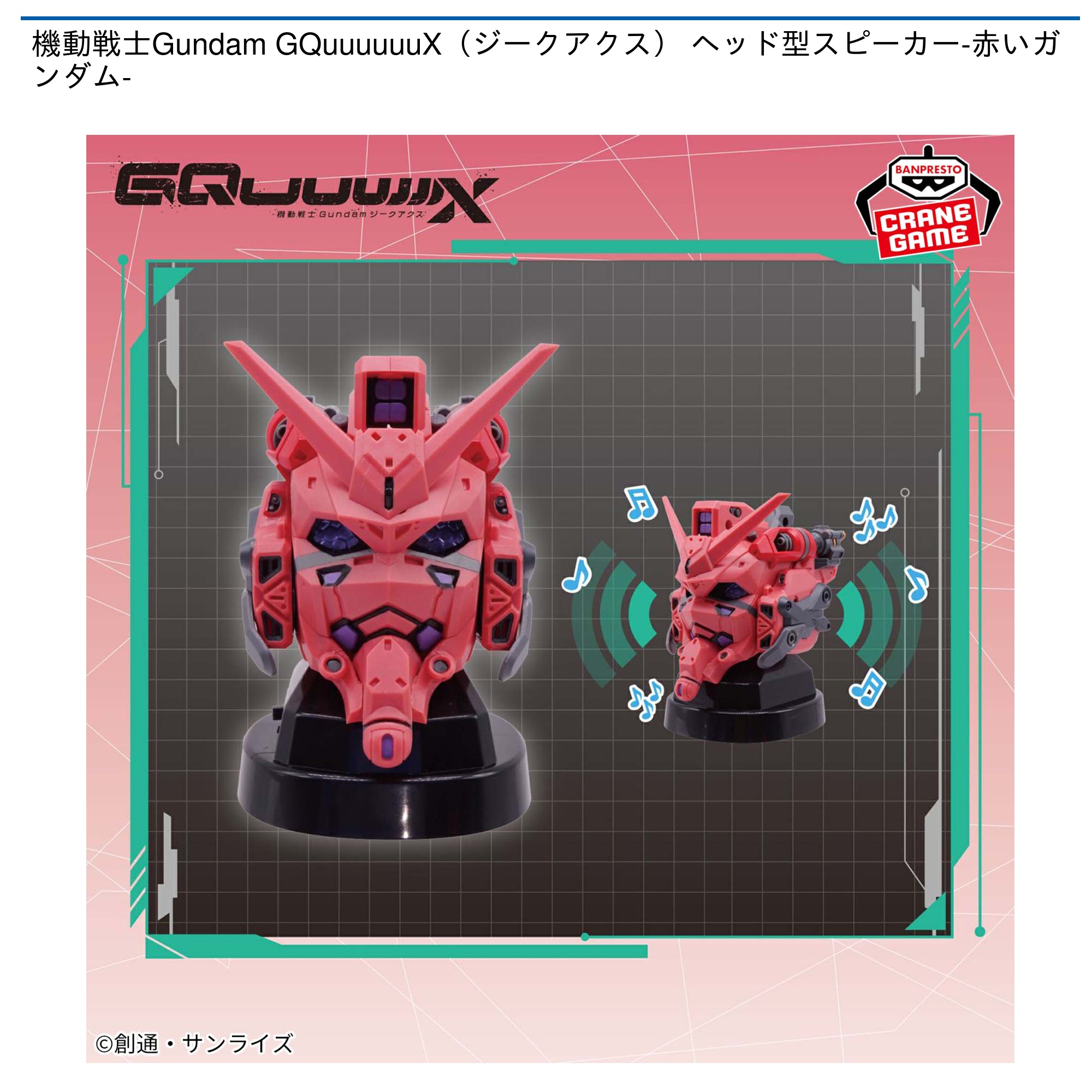 機動戦士Gundam GQuuuuuuX（ジークアクス） フィギュア　スピーカー プライズ【機動戦士Gundam GQuuuuuuX（ジークアクス） ハロ型