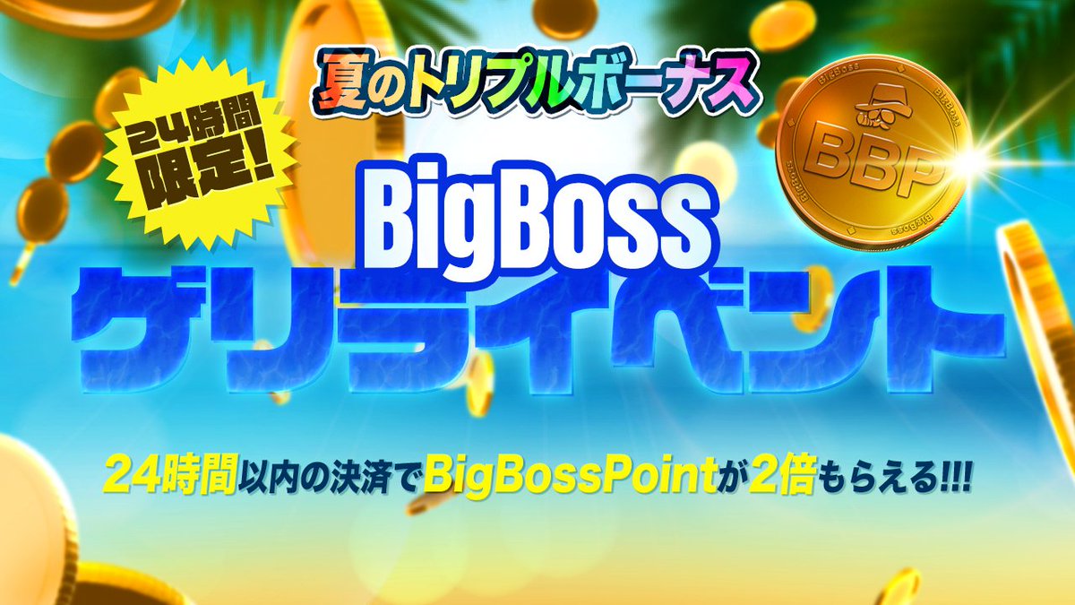 BigBossfx_jp's tweet photo. 🍧本日！24時間限定！🍧 

 .˚⊹⁺‧┈BBP2倍‼️ゲリライベント日‼️┈‧⁺ ⊹˚  

👇今すぐ詳細をチェック 
https://t.co/PfnotfRY5g 

本日中に決済完了で 
＃BigBossポイント が通常の2倍もらえる🤩
 
【Xボーナス対象ポスト】 
※当アカウントフォロー必須！
 詳しくはリプ欄をチェック👀✨
#BigBoss #海外FX ＃キャンペーン #BigBossゲリラ #BigBossGuerrilla