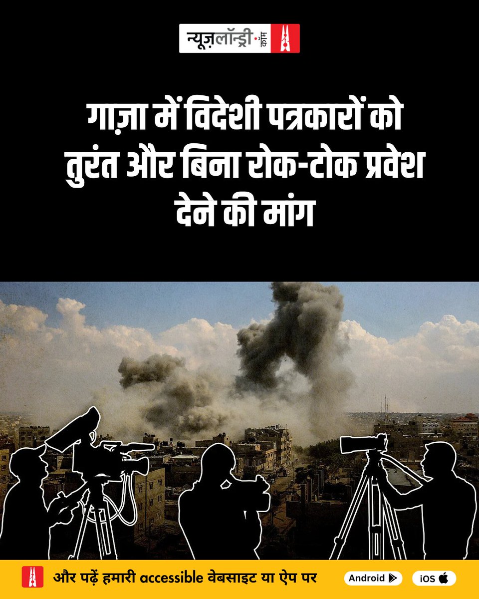 Newslaundry Hindi (@nlhindi) on Twitter photo рджреБрдирд┐рдпрд╛рднрд░ рдХреЗ 100 рд╕реЗ рдЕрдзрд┐рдХ рдкрддреНрд░рдХрд╛рд░реЛрдВ рдиреЗ рдПрдХ рдпрд╛рдЪрд┐рдХрд╛ рдкрд░ рд╣рд╕реНрддрд╛рдХреНрд╖рд░ рдХрд┐рдП рд╣реИрдВ, рдЬрд┐рд╕рдореЗрдВ рдЧрд╛рдЬрд╝рд╛ рдкрдЯреНрдЯреА рдореЗрдВ тАШрддрддреНрдХрд╛рд▓ рдФрд░ рдмрд┐рдирд╛ рдирд┐рдЧрд░рд╛рдиреА рдХреЗ рд╡рд┐рджреЗрд╢реА рдкреНрд░реЗрд╕ рдХреЛ рдкреНрд░рд╡реЗрд╢тАЩ рджреЗрдиреЗ рдХреА рдорд╛рдВрдЧ рдХреА рдЧрдИ рд╣реИ.
hindi.newslaundry.com/2025/08/05/demтАж рджреБрдирд┐рдпрд╛рднрд░ рдХреЗ 100 рд╕реЗ рдЕрдзрд┐рдХ рдкрддреНрд░рдХрд╛рд░реЛрдВ рдиреЗ рдПрдХ рдпрд╛рдЪрд┐рдХрд╛ рдкрд░ рд╣рд╕реНрддрд╛рдХреНрд╖рд░ рдХрд┐рдП рд╣реИрдВ, рдЬрд┐рд╕рдореЗрдВ рдЧрд╛рдЬрд╝рд╛ рдкрдЯреНрдЯреА рдореЗрдВ тАШрддрддреНрдХрд╛рд▓ рдФрд░ рдмрд┐рдирд╛ рдирд┐рдЧрд░рд╛рдиреА рдХреЗ рд╡рд┐рджреЗрд╢реА рдкреНрд░реЗрд╕ рдХреЛ рдкреНрд░рд╡реЗрд╢тАЩ рджреЗрдиреЗ рдХреА рдорд╛рдВрдЧ рдХреА рдЧрдИ рд╣реИ.
hindi.newslaundry.com/2025/08/05/demтАж