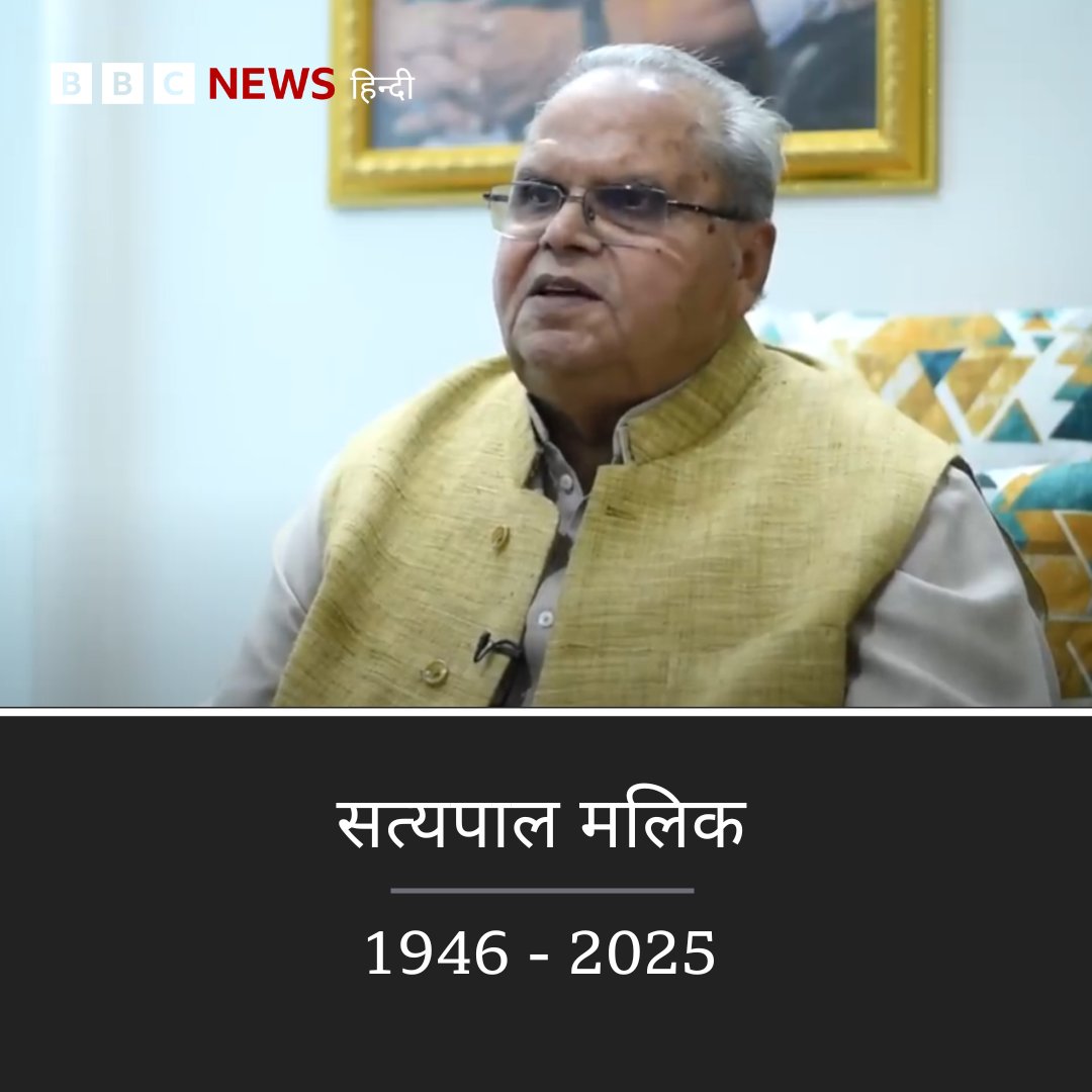 सत्यपाल मलिक का निधन.  वो लंबे समय से बीमार चल रहे थे.