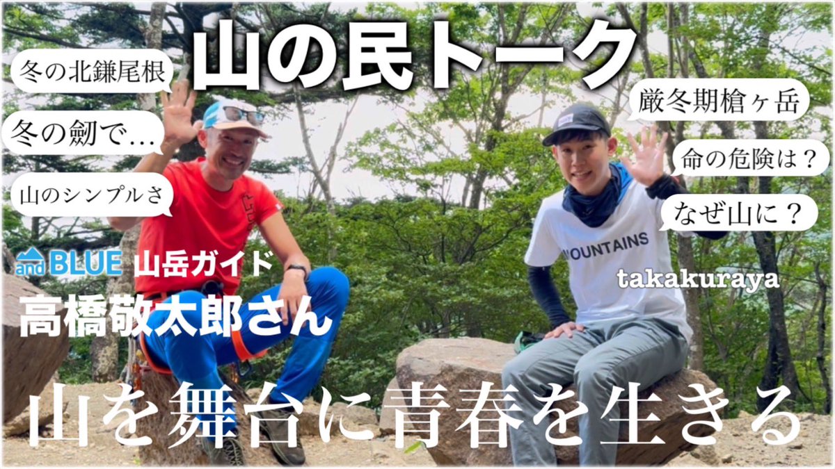 keitarot's tweet photo. 山と人生のYouTube髙倉屋で、インタビュー動画に登場させてもらいました。
ちょっと恥ずかしかったですが、自分の山への思いとか見てもらえると嬉しいです。

https://t.co/GD7OcrhcDB https://t.co/rBNk6Z6R9L