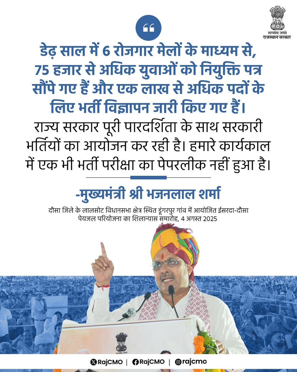 CMO Rajasthan (@rajcmo) on Twitter photo राज्य सरकार पूरी पारदर्शिता के साथ सरकारी भर्तियों का आयोजन कर रही है।
<a href="/BhajanlalBjp/">Bhajanlal Sharma</a>
#आपणो_अग्रणी_राजस्थान राज्य सरकार पूरी पारदर्शिता के साथ सरकारी भर्तियों का आयोजन कर रही है।
<a href="/BhajanlalBjp/">Bhajanlal Sharma</a>
#आपणो_अग्रणी_राजस्थान