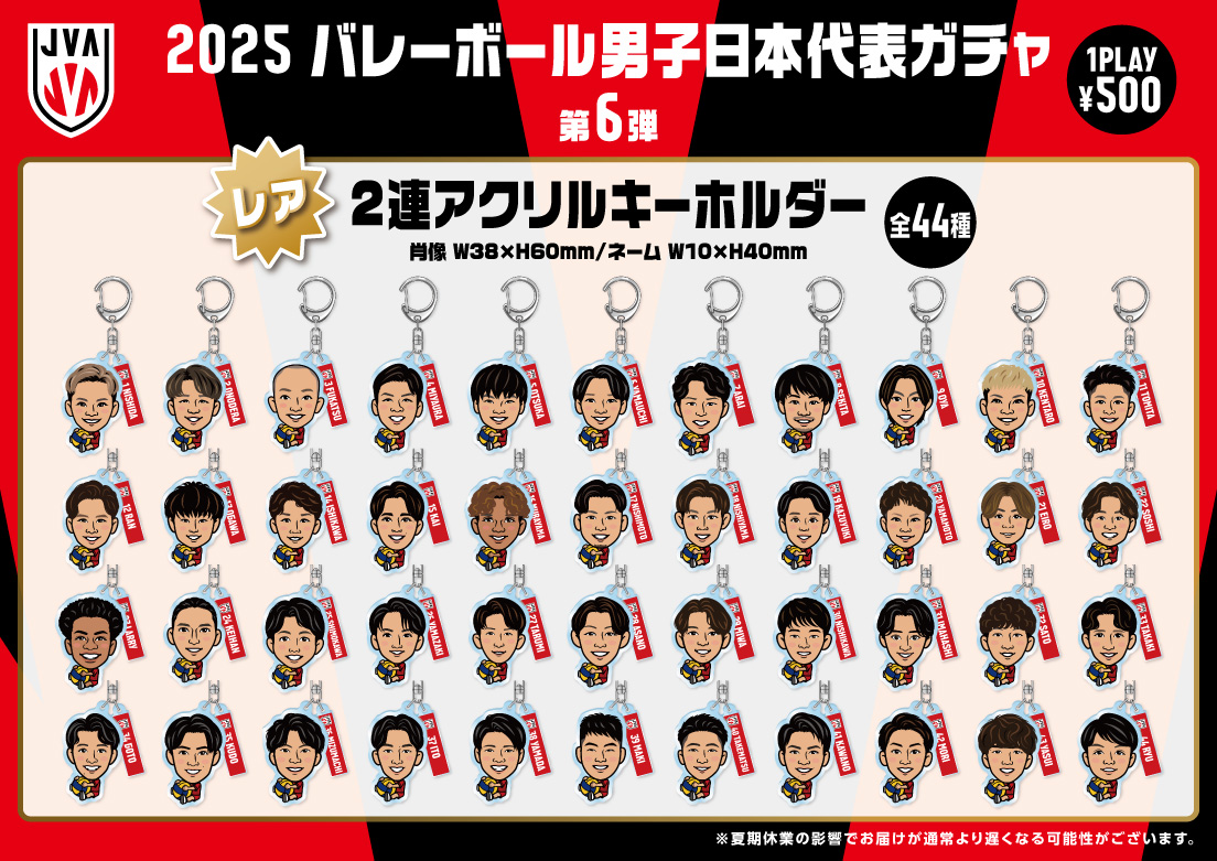 2025 #バレーボール日本代表 ガチャ第6弾」 8月8日（金）12時より 発売