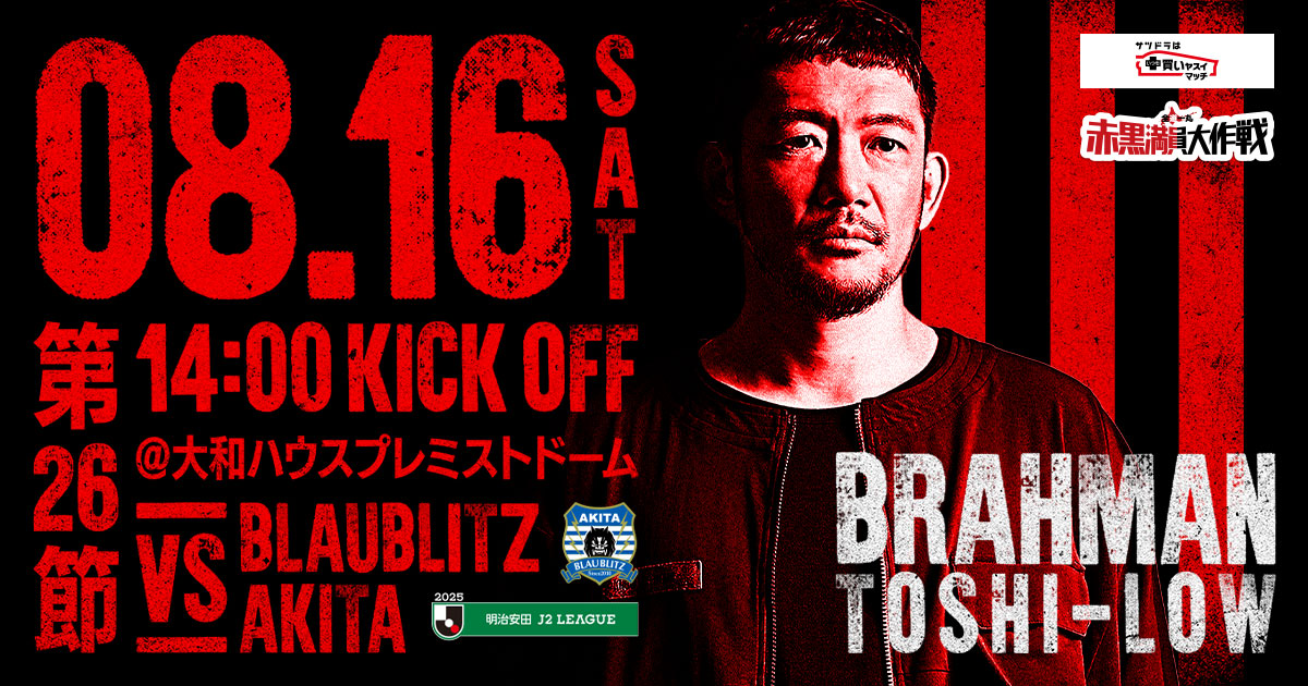consaofficial's tweet photo. 🔥🟥8/16(土)秋田戦：#赤黒満員大作戦⬛️🔥

🎁「フード付きタオル」来場者全員プレゼント
🎙BRAHMAN TOSHI-LOW LIVEパフォーマンス
🍻赤黒ビアガーデン
💖キミとアイドルプリキュア♪来場
🦊アローラロコン・ロコン来場
🎯コンサドーレ縁日
などイベント盛りだくさん！

夏休みの思い出作りにぜひスタジアムで応援よろしくお願いします😎

特設サイト⏬
https://t.co/4ASSTadG5q

#consadole #コンサドーレ