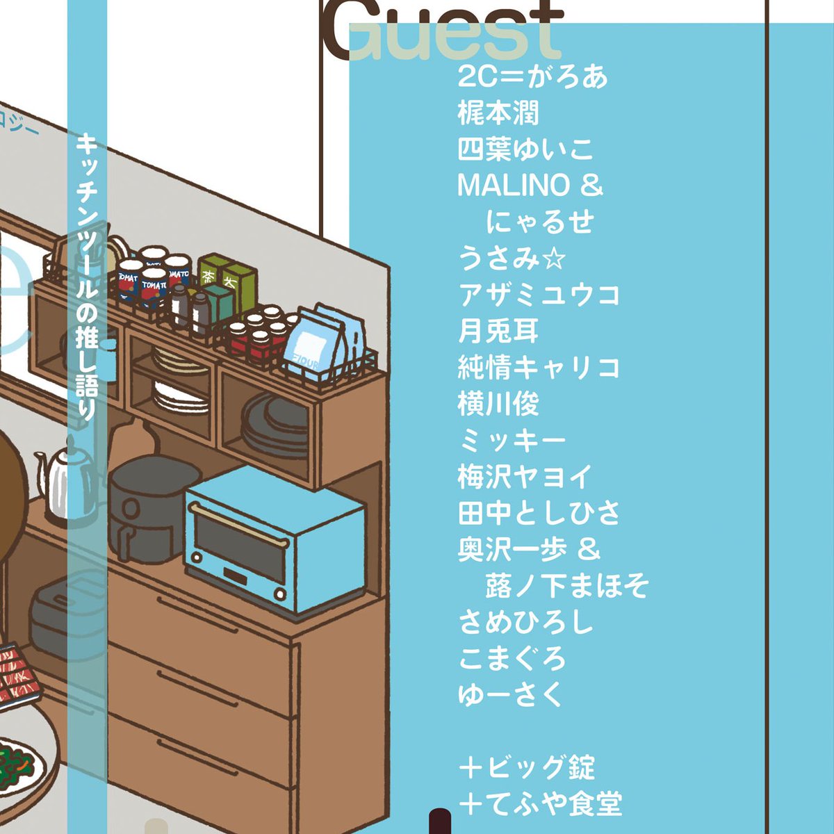 総勢19名が愛用品を漫画にした「調理器具アンソロジー」が完成！ 108Pで読み応え抜群です！

高級家電から身近な100均アイテムまで、使っているからこそわかる魅力や活用術が満載。
中表紙は料理漫画の先駆者、ビッグ錠先生にご担当頂きました！   
#C106飲食新刊まとめ #評論情報系同人誌告知

C106