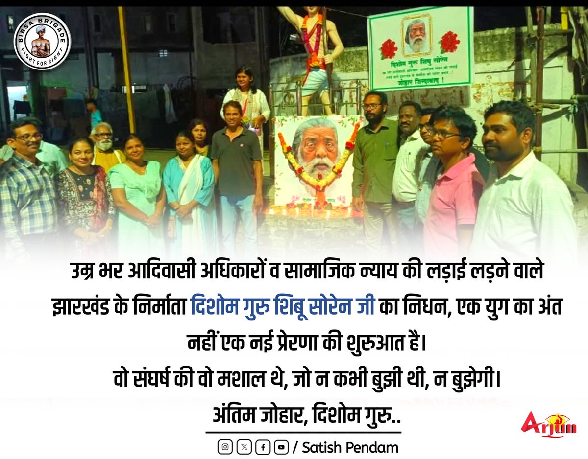 उम्र भर आदिवासी अधिकारो व सामाजिक न्याय की लड़ाई लड़ने वाले झारखंड के निर्माता दिशोम गुरु शिबू सोरेन जी का निधन,एक युग का अंत नहीं एक नई प्रेरणा की शुरुआत है

वो संघर्ष की वो मशाल थे,जो न कभी बुझी थी,न बुझेगी।
अंतिम जोहार,दिशोम गुरु
#ShibuSoren #AdivasiIcons #अंतिम_जोहार #झारखंड