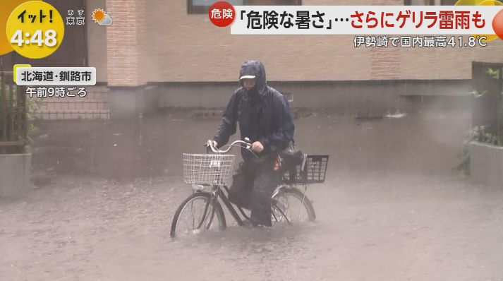 関東は激熱の猛暑だったけど北海道の釧路は朝から豪雨だったのか…

チャリはそれ限界だろ…